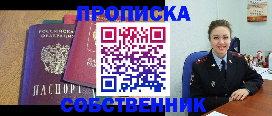 купить прописку в Комсомольске-на-Амуре